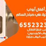 فتح أبواب واقفال ضاحية علي صباح السالم / 52227339 / نجار فتح اقفال الأبواب 24 ساعة