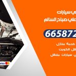 ميكانيكي سيارات ضاحية علي صباح السالم / 50805535‬ / خدمة ميكانيكي سيارات متنقل