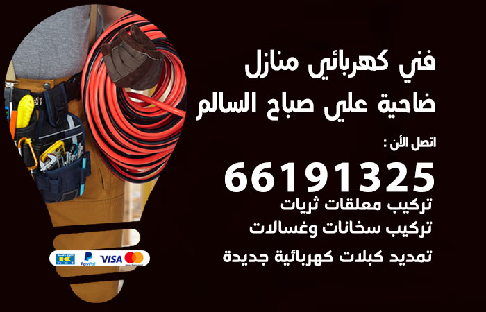 كهربائي ضاحية علي صباح السالم