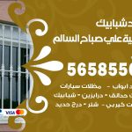 حداد شبابيك ضاحية علي صباح السالم / 56585569 / معلم حداد شبابيك أبواب درابزين درج مظلات