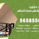 حداد درابزين ضاحية على صباح السالم / 56585569 / معلم حداد تفصيل وصيانة درابزين حديد