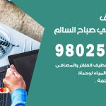 رقم تكييف ضاحية علي صباح السالم / 98025055 / رقم هاتف فني تكييف مركزي ضاحية علي صباح السالم