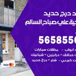 حداد درج حديد ضاحية علي صباح السالم / 56585569 / فني حداد أبواب درابزين شباك مظلات