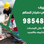 تصليح تكييف ضاحية علي صباح السالم / 98548488 / فني تصليح تكييف مركزي هندي باكستاني