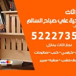 رقم نجار ضاحية علي صباح السالم / 52227355 / نجار أثاث أبواب غرف نوم فتح اقفال الأبواب