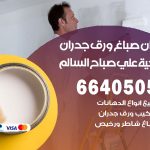 رقم صباغ ضاحية علي صباح السالم / 66405052 / صباغ شاطر ورخيص أصباغ ضاحية علي صباح السالم