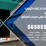 حداد غرف كيربي ضاحية علي صباح السالم / 56585569 / فني حداد غرف شينكو مخازن شبره