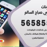 محل تلفونات ضاحية علي صباح السالم / 56585547 / فني تصليح تلفون ايفون سامسونج خدمة منازل