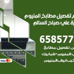 تفصيل مطابخ المنيوم ضاحية علي صباح السالم / 65857744 / مصنع جميع أعمال الالمنيوم