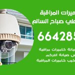 فني كاميرات ضاحية علي صباح السالم / 66428585 / تركيب صيانة كاميرات مراقبة بدالات انتركم