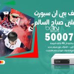 رقم هاتف بي ان سبورت ضاحية علي صباح السالم / 50007011 / أرقام تلفون bein sport