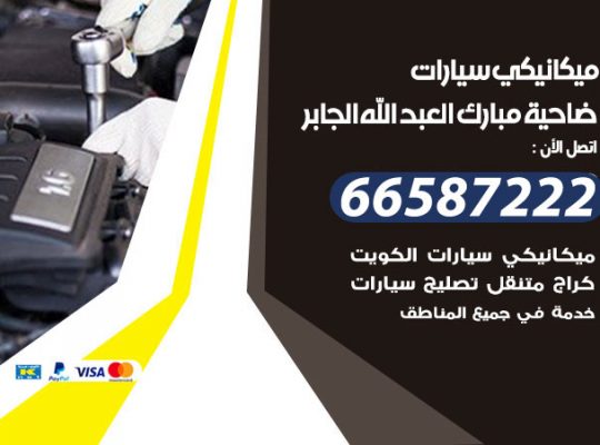 ميكانيكي سيارات ضاحية مبارك العبدالله الجابر