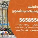 حداد شبابيك ضاحية مبارك العبدالله الجابر / 56585569 / معلم حداد شبابيك أبواب درابزين درج مظلات