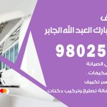 رقم تكييف ضاحية مبارك العبدالله الجابر / 98025055 / رقم هاتف فني تكييف مركزي ضاحية مبارك العبدالله الجابر