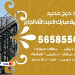 حداد درج حديد ضاحية مبارك العبدالله الجابر / 56585569 / فني حداد أبواب درابزين شباك مظلات