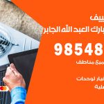 تصليح تكييف ضاحية مبارك العبدالله الجابر / 98548488 / فني تصليح تكييف مركزي هندي باكستاني