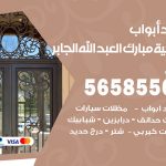 حداد أبواب ضاحية مبارك العبدالله الجابر / 56585569 / معلم حداد جميع أعمال الحدادة