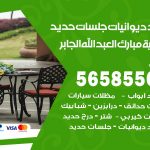 حداد ديوانيات ضاحية مبارك العبدالله الجابر / 56585569 / حداد جلسات حديد خارجية