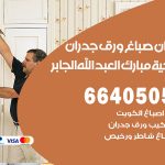 رقم صباغ ضاحية مبارك العبدالله الجابر / 66405052 / صباغ شاطر ورخيص أصباغ ضاحية مبارك العبدالله الجابر