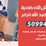 رقم نقل عفش ضاحية مبارك العبدالله الجابر / 50994991 / شركة نقل عفش أثاث ضاحية مبارك العبدالله الجابر بالكويت