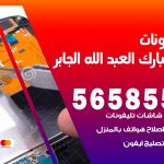 محل تلفونات ضاحية مبارك العبدالله الجابر / 56585547 / فني تصليح تلفون ايفون سامسونج خدمة منازل