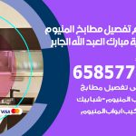 تفصيل مطابخ المنيوم ضاحية مبارك العبدالله الجابر / 65857744 / مصنع جميع أعمال الالمنيوم