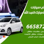 كهربائي سيارات ضاحية مبارك العبدالله الجابر / 50805535‬ / خدمة تصليح كهرباء سيارات أمام المنزل