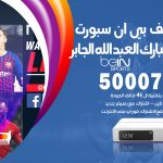 رقم هاتف بي ان سبورت ضاحية مبارك العبدالله الجابر / 50007011 / أرقام تلفون bein sport