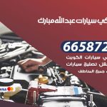 ميكانيكي سيارات عبدالله مبارك / 50805535‬ / خدمة ميكانيكي سيارات متنقل