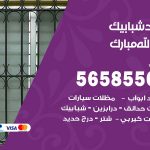 حداد شبابيك عبدالله مبارك / 56585569 / معلم حداد شبابيك أبواب درابزين درج مظلات