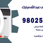 رقم تكييف عبدالله مبارك / 98025055 / رقم هاتف فني تكييف مركزي عبدالله مبارك