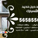 حداد درج حديد عبدالله مبارك / 56585569 / فني حداد أبواب درابزين شباك مظلات