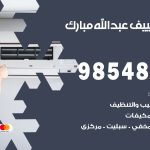 تصليح تكييف عبدالله مبارك / 98548488 / فني تصليح تكييف مركزي هندي باكستاني