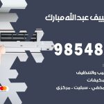 صيانة تكييف عبدالله مبارك / 98548488 / فني صيانة تكييف مركزي هندي باكستاني