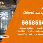 حداد أبواب عبدالله مبارك / 56585569 / معلم حداد جميع أعمال الحدادة