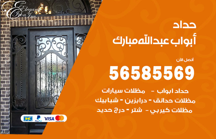 حداد أبواب عبدالله مبارك