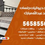 حداد ديوانيات عبدالله مبارك / 56585569 / حداد جلسات حديد خارجية