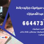 تركيب سيراميك عبدالله مبارك / 66447375 / معلم تركيب سيراميك جرانيت بورسلان بلاط رخام