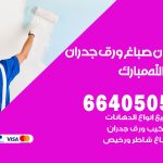 رقم صباغ عبدالله مبارك / 66405052 / صباغ شاطر ورخيص أصباغ عبدالله مبارك