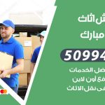 رقم نقل عفش عبدالله مبارك / 50994991 / شركة نقل عفش أثاث عبدالله مبارك بالكويت