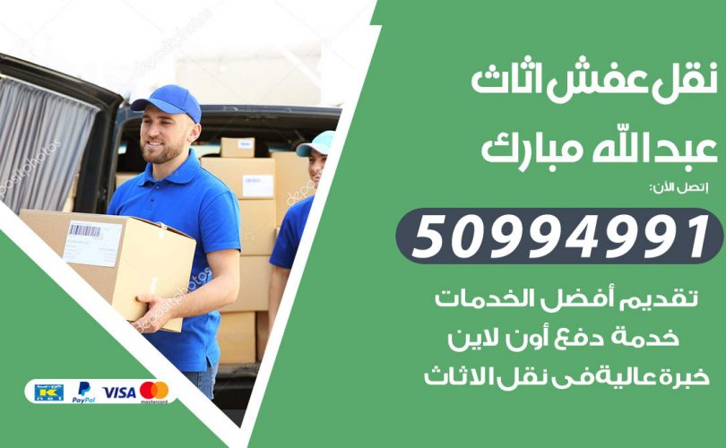 رقم نقل عفش عبدالله مبارك