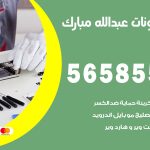 محل تلفونات عبدالله مبارك / 56585547 / فني تصليح تلفون ايفون سامسونج خدمة منازل