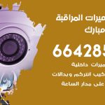 فني كاميرات عبدالله مبارك / 66428585 / تركيب صيانة كاميرات مراقبة بدالات انتركم