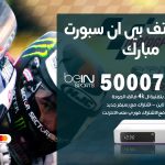 رقم هاتف بي ان سبورت عبدالله مبارك / 50007011 / أرقام تلفون bein sport