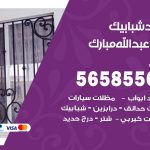 حداد شبابيك غرب عبدالله مبارك / 56585569 / معلم حداد شبابيك أبواب درابزين درج مظلات