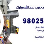 رقم تكييف غرب عبدالله مبارك / 98025055 / رقم هاتف فني تكييف مركزي غرب عبدالله مبارك