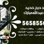 حداد درج حديد غرب عبدالله مبارك / 56585569 / فني حداد أبواب درابزين شباك مظلات