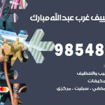 تصليح تكييف غرب عبدالله مبارك / 98548488 / فني تصليح تكييف مركزي هندي باكستاني