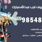 صيانة تكييف غرب عبدالله مبارك / 98548488 / فني صيانة تكييف مركزي هندي باكستاني