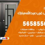 حداد أبواب غرب عبدالله مبارك / 56585569 / معلم حداد جميع أعمال الحدادة